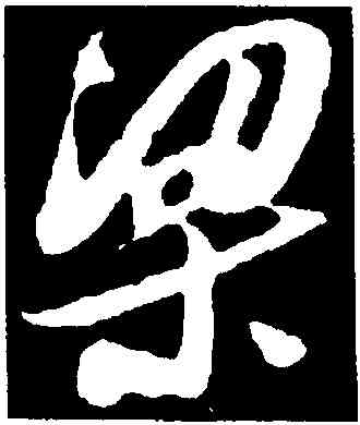 梁,吳琚,書法字典